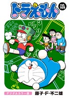 ドラえもん デジタルカラー版（169）