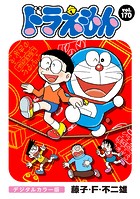 ドラえもん デジタルカラー版（170）