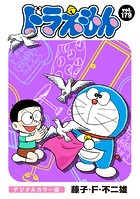 ドラえもん デジタルカラー版（179）