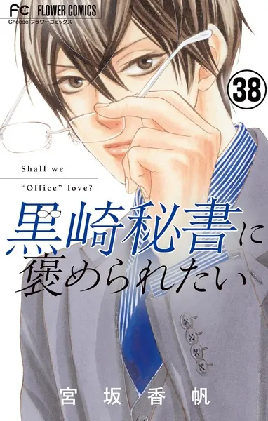 黒崎秘書に褒められたい【マイクロ】（38）