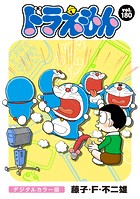 ドラえもん デジタルカラー版（180）