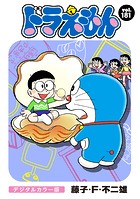 ドラえもん デジタルカラー版（181）