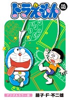 ドラえもん デジタルカラー版（182）