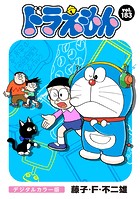 ドラえもん デジタルカラー版（183）
