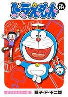 ドラえもん デジタルカラー版（184）