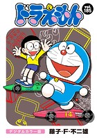 ドラえもん デジタルカラー版（185）