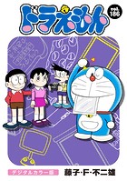ドラえもん デジタルカラー版（186）