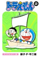 ドラえもん デジタルカラー版（187）