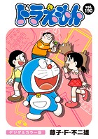 ドラえもん デジタルカラー版（190）