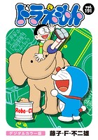 ドラえもん デジタルカラー版（191）