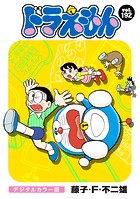 ドラえもん デジタルカラー版（192）
