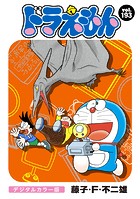 ドラえもん デジタルカラー版（193）