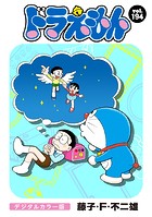 ドラえもん デジタルカラー版（194）