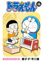 ドラえもん デジタルカラー版（198）