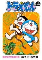 ドラえもん デジタルカラー版