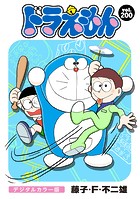 ドラえもん デジタルカラー版