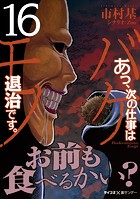 あっ、次の仕事はバケモノ退治です。（16）
