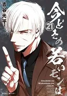 【新装版】今どきの若いモンは（21）