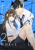 すきだから、だよ（2）