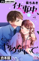 仕事中、だけどやめないで。