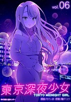 東京深夜少女（6）