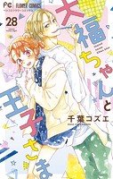 大福ちゃんと王子さま【マイクロ】（28）