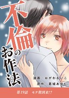 不倫のお作法（19）