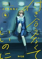 付き合えなくていいのに（4）