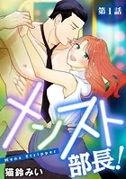 メンスト部長！（単話）