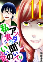 アンタは私の言うこと聞いてりゃいいの！〜毒嫁に漫画を乗っ取られました〜（11）