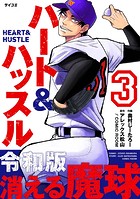 ハート＆ハッスル（3）