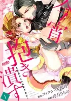 今宵あなたを抱き潰す 〜大怪盗からの溺愛予告状〜（単話）