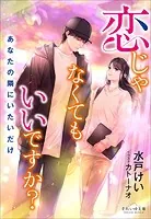 それいゆ文庫 恋じゃなくてもいいですか？ 〜あなたの隣にいたいだけ〜