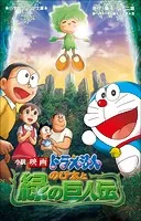 小学館ジュニア文庫 小説 映画ドラえもん のび太と緑の巨人伝