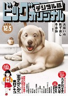 ビッグコミックオリジナル 2023年23号（2023年11月20日発売）