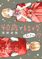 40歳で結婚しました。（17）