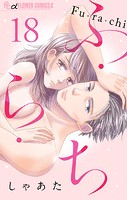 ふ・ら・ち【マイクロ】（18）