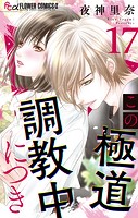 この極道調教中につき【マイクロ】（17）