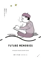 未来の想い出