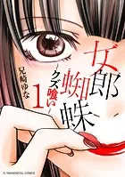 女郎蜘蛛〜クズ喰い〜 デジコレ DIGITAL COMICS