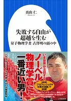 失敗する自由が超越を生む 〜量子物理学者 古澤明の頭の中〜（小学館新書）