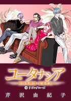ユータナシア〜特殊医療課・安楽死班〜（18）