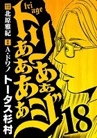トリああああああジ（18）