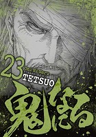 鬼になる（23）