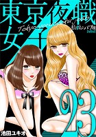 東京夜職女子〜私は子連れおっパブ嬢 debut〜（23）