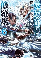 最強女師匠たちが育成方針を巡って修羅場（6）