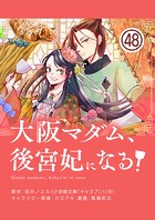 大阪マダム、後宮妃になる！【単話】（48）