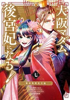 大阪マダム、後宮妃になる！（7）