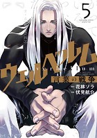 ウェルベルム-言葉の戦争-（5）