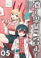 酒と鬼は二合まで（5）